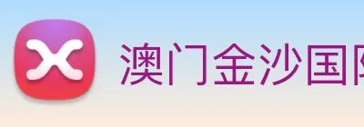 澳门金沙国际 Logo